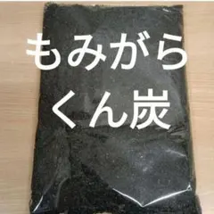 もみがら　くん炭　ネコポス発送 もみがら くん炭 ネコポス発送 - メルカリ
