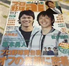 2010年3月号 プロ野球ai 坂本勇人 松本哲也 中島裕之 片岡易之 岸孝之
