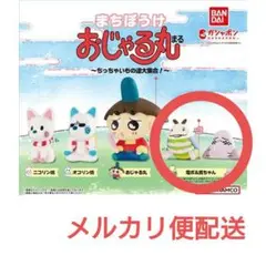 【電ボ＆貧ちゃん】おじゃる丸 まちぼうけ ちっちゃいもの達大集合 ガチャガチャ