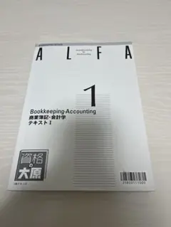 2026年最新】大原 簿記 alfaの人気アイテム - メルカリ