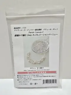 コロネットワイヤーレースキット　パリュール レッスン.1 2Wayネックレス