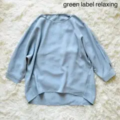 【green label relaxing】コクーンオーバーブラウス 七分袖