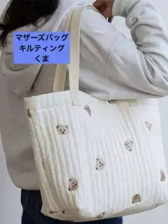 マザーズバッグ　キルティング　くま　トートバッグ　オフホワイト　ベビー　ヌビ