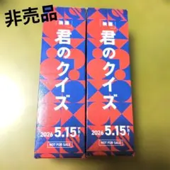 君のクイズ オリジナルラムネ 中村倫也 神木隆之介 販促品 - メルカリ