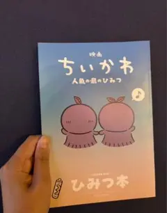 映画 ちいかわ 人魚の島のひみつ 入場者特典 ひみつ本