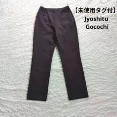 【未使用品】Jyoshitu Gocochi カジュアルパンツ　スパッツ 日本製のサムネイル