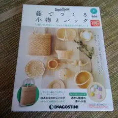 リノコ　籐でつくる小物とバッグ 5〜63巻 未開封 新品 Amazon.co.jp: 籐でつくる小物とバッグ 創刊号 [分冊百科
