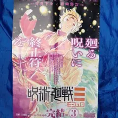 呪術廻戦モジュロ 非売品 3巻 宣伝ポスター ポップ 特典 両面イラスト