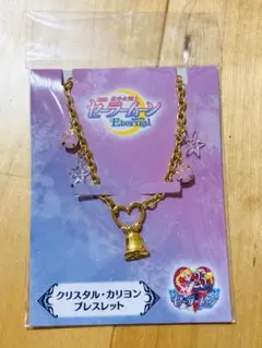 【新品未開封】セーラームーンEternal クリスタル・カリヨン ブレスレット