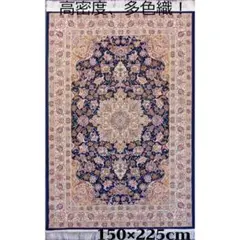 立体柄、144万ノット！本場イラン産 絨毯！ 150×225cm-200501 - メルカリ