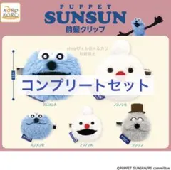 パペットスンスン 前髪クリップ コンプリート ガチャガチャ ②