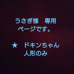 あつまれアンパンマン 指人形 ドキンちゃん ひなまつり おひなさま