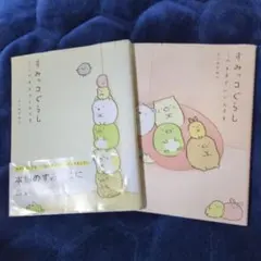 すみっコぐらし四コマ漫画集2冊セット