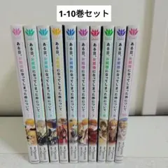 ある日、お姫様になってしまった件について 1-10巻セット
