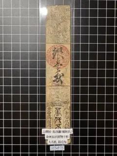 H3161藩札⭐︎美作国／津山藩／壱匁 - メルカリ