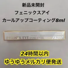 フェニックスアイ　カールアップコーティング　8mlのサムネイル