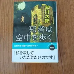 死者は空中を歩く