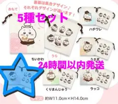ちいかわ ココス 巾着 5種セット