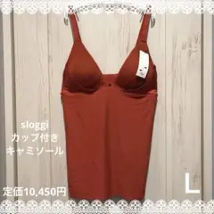 sloggi S Smooth　カップ付きキャミソール　Ｌサイズ　新品　匿名配送