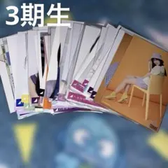 ゆ*き様 乃木坂46 3期生 生写真 80枚