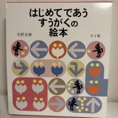 はじめてであう すうがくの絵本 全3冊