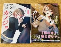 アイツのカノジョ 1巻・2巻セット 肉丸