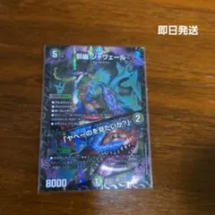 デュエルマスターズ 邪幽 ジャヴェール N4/N25