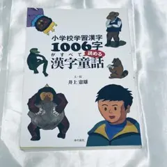 小学校学習漢字1006字がすべて読める漢字童話