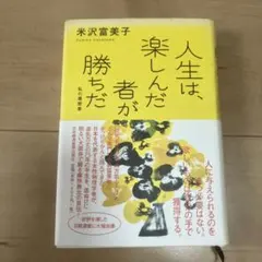 人生は、楽しんだ者が勝ちだ
