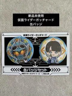 新品未使用 仮面ライダーガッチャード 缶バッジセット 一ノ瀬宝太郎のサムネイル