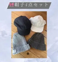 【まとめ売り】帽子セット　ニット帽　キャップ　キャスケット