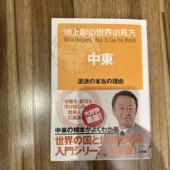 中東 池上彰著 小学館