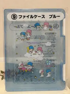 【新品未使用品】キキララ くじ ファイルケース ブルー