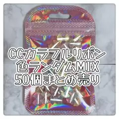 Cロゴ・カラフル・オーロラ・リボン・ネイルパーツ・50個