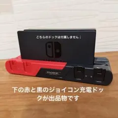ジョイコン充電器