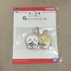 ちいかわ 一番くじ みんなでラーメン G賞 ラバーチャーム　キーホルダーのサムネイル