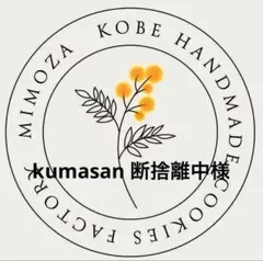 kumasan 断捨離中様専用でございます！
