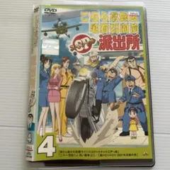 こちら葛飾区亀有公園前派出所 スペシャル 4 DVD レンタル落ち アニメ