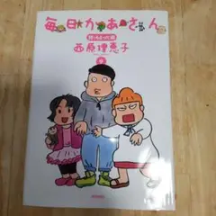 毎日かあさん 9 (育っちまった編)