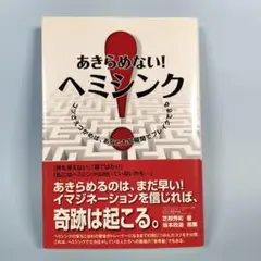 あきらめない!ヘミシンク　　　　　　　　　　　　　　　　　　　　　　g429cd