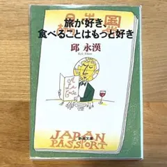 旅が好き、食べることはもっと好き 邱永漢 新潮文庫