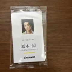 Snow Man カード 全員分