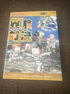 2026年最新】実験対決シリーズの人気アイテム - メルカリ