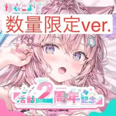 博衣こより　活動2周年記念　数量限定ver.