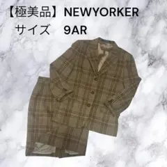 【極美品】ニューヨーカー スカートスーツ9AR セットアップ チェック柄 日本製