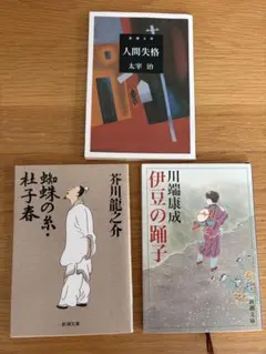 新潮文庫 名作3冊セット 人間失格 蜘蛛の糸 伊豆の踊子