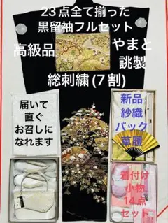 縁起の良い末廣に豪華な手刺繍(7割)のエレガントゴージャスな黒留袖フルセット