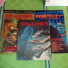 ゴジラVSキングギドラ関連書物三冊セット