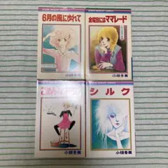 小椋冬美 少女漫画 4冊セット