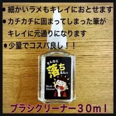【無香料】ネイル用ブラシクリーナー30mlのサムネイル